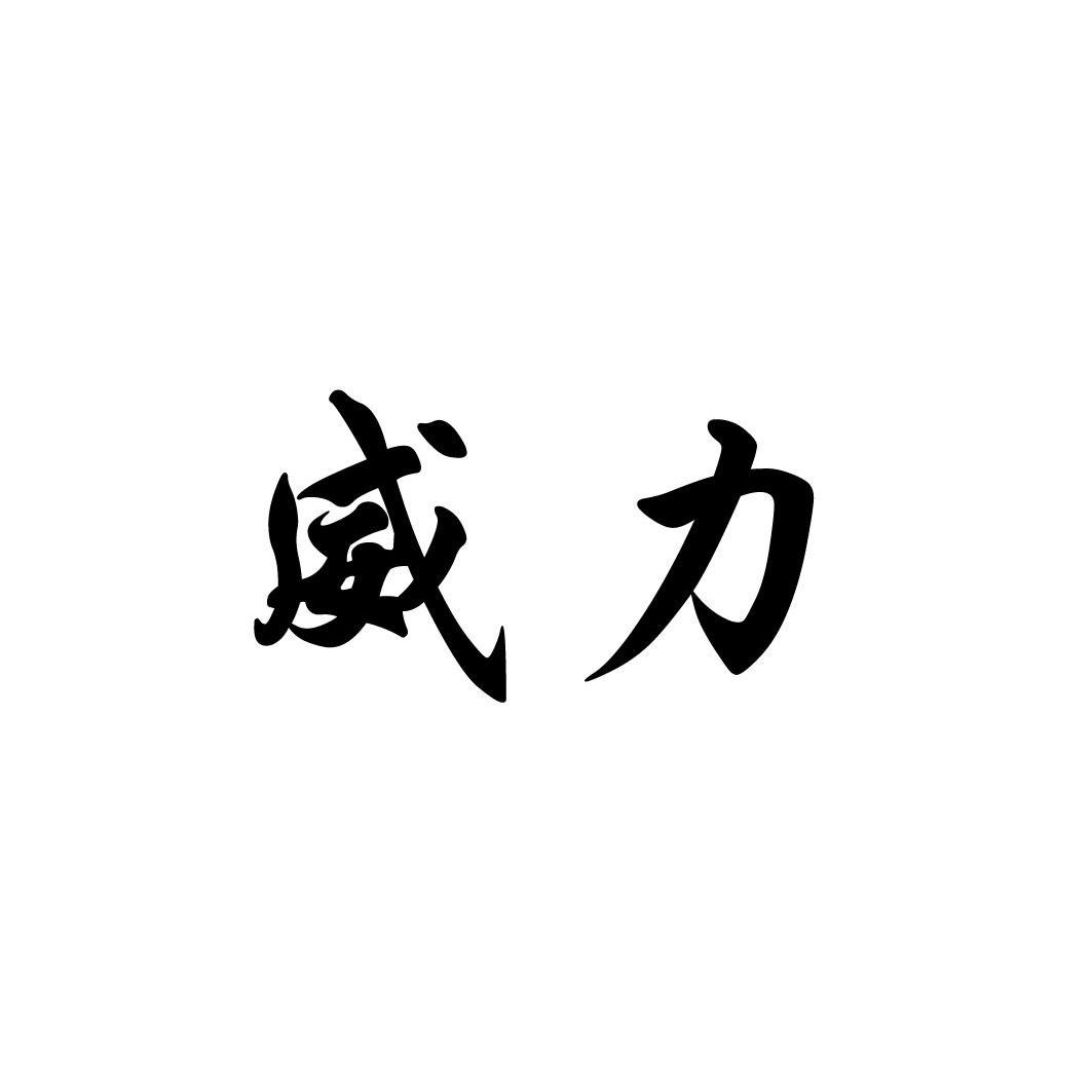 威力  商标公告