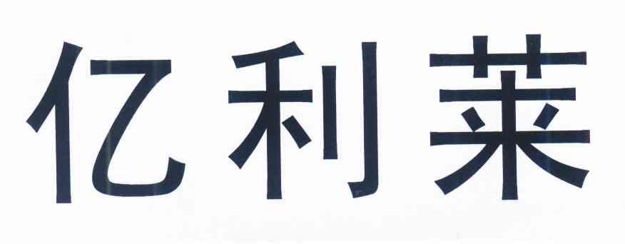 引领未来科技风向标——记广州亿利莱科技有限公司的行业探索之旅