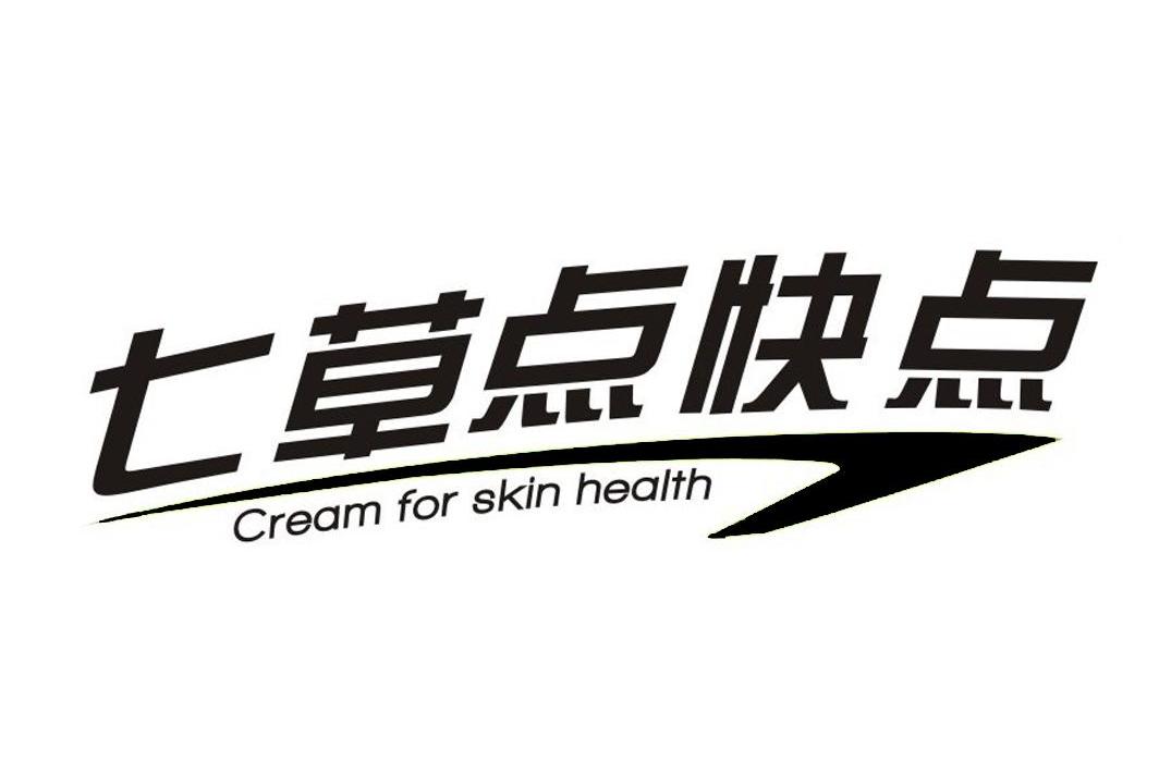 七草点快点 cream for skin health