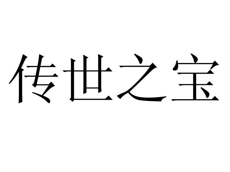传世之宝