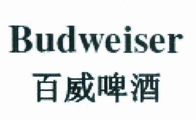 百威啤酒 budweiser 商标公告