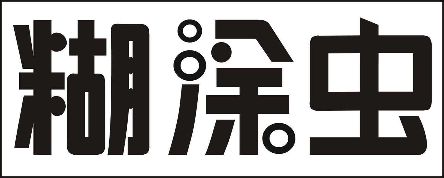 糊涂虫 商标公告