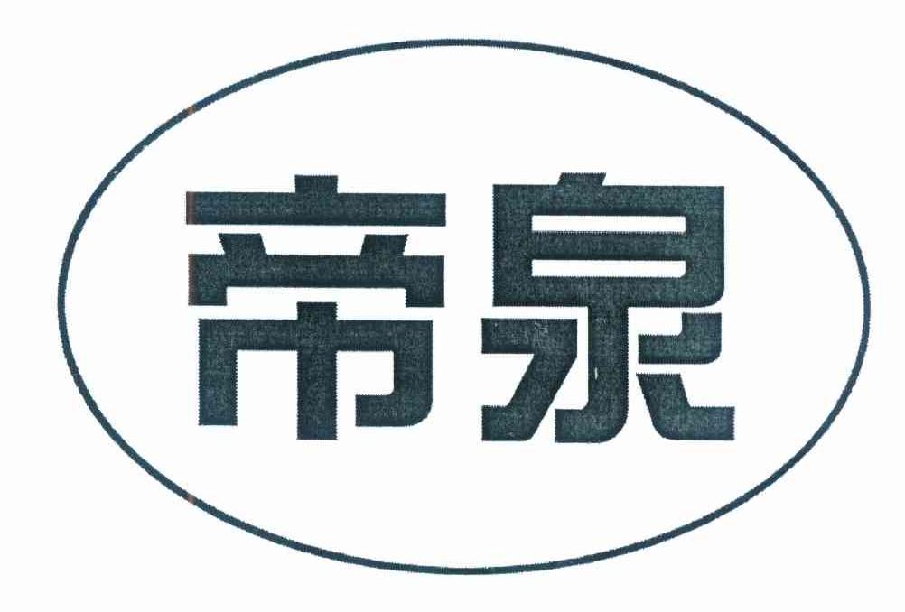 帝泉 商标公告