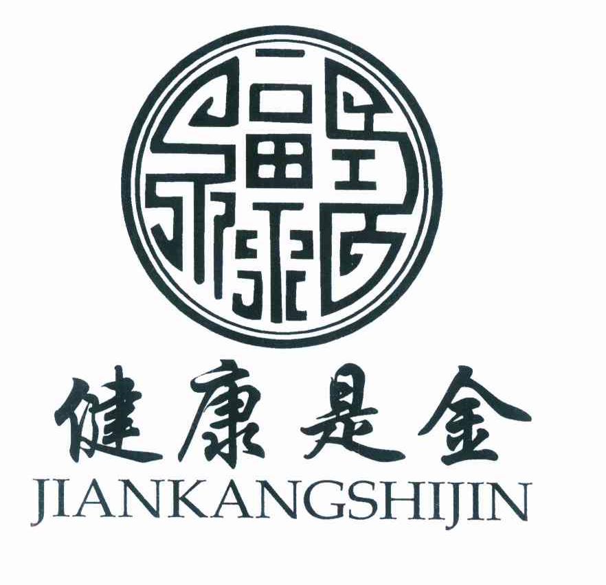 健康是金