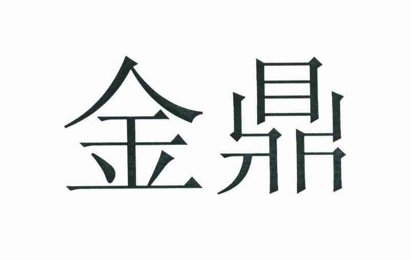 金鼎 商标公告