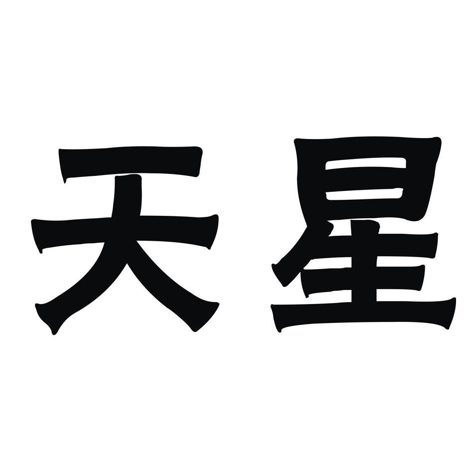 天星 商标公告