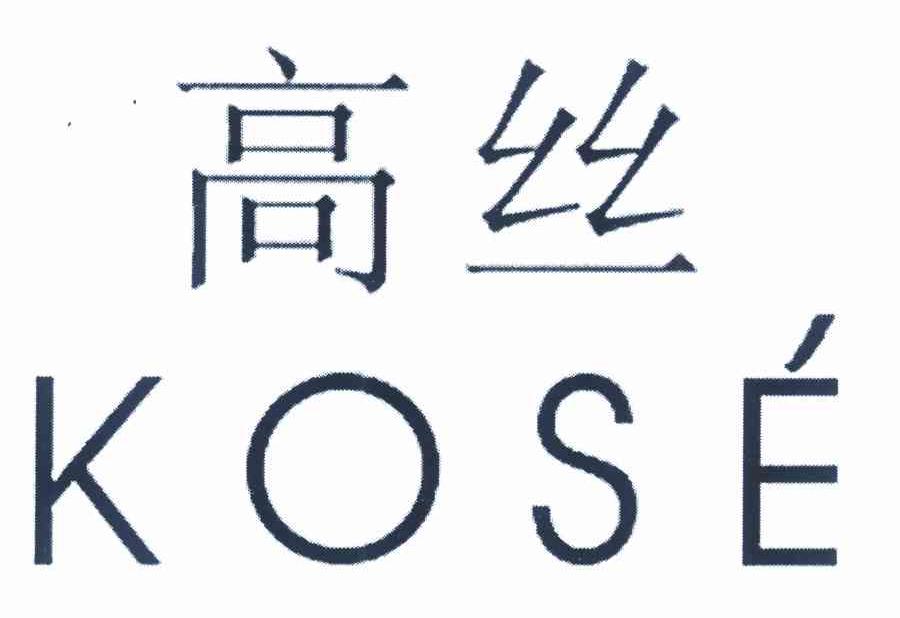 高丝kose