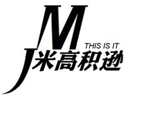 米高积逊 mj thisisit 商标公告