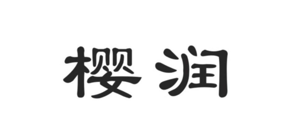 樱润 商标公告