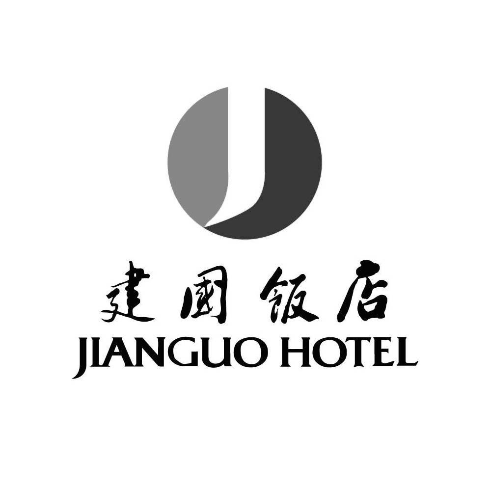 建国饭店 jianguo hotel商标公告