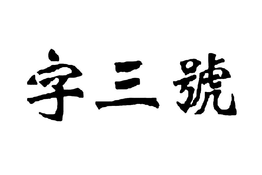 字三号 商标公告