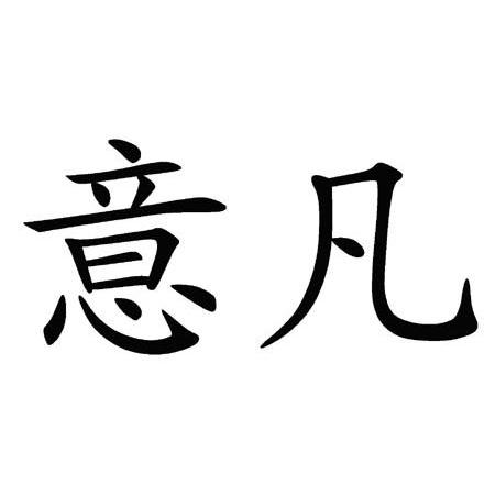 意凡  商标公告
