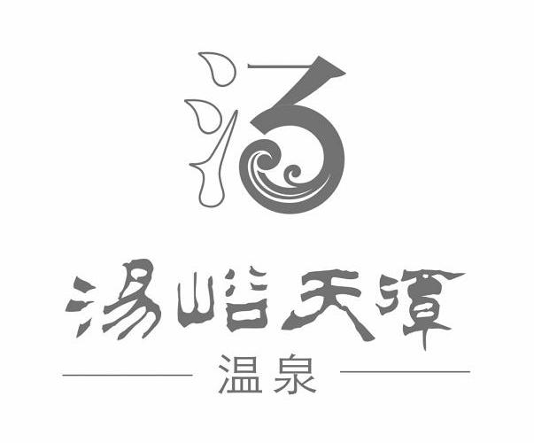 汤 汤峪天潭温泉 商标公告