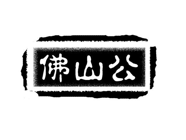 佛山公