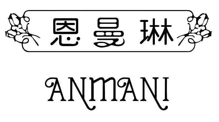 恩曼琳 anmani 商标公告