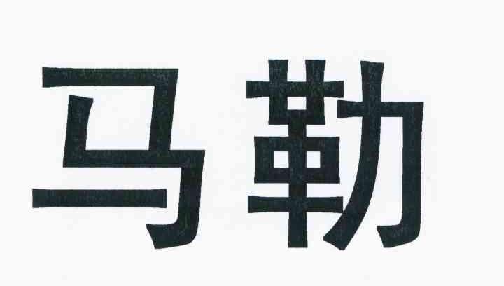 马勒 商标公告
