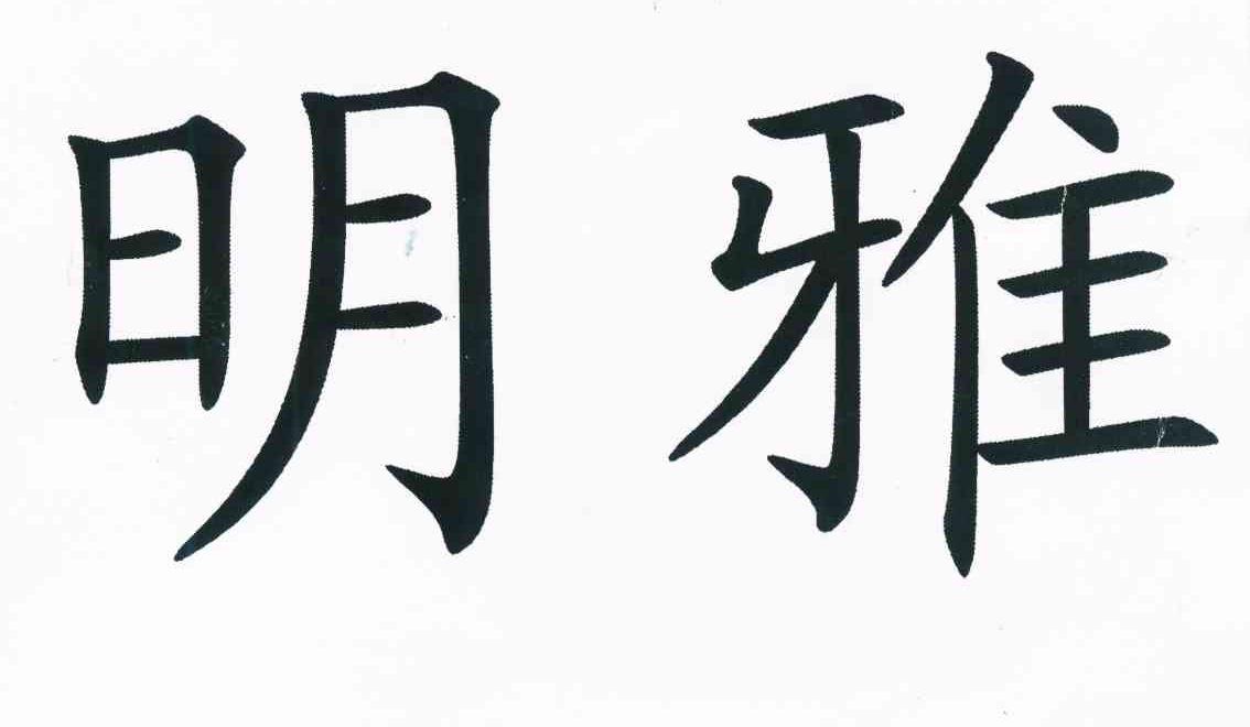 明雅 商标公告