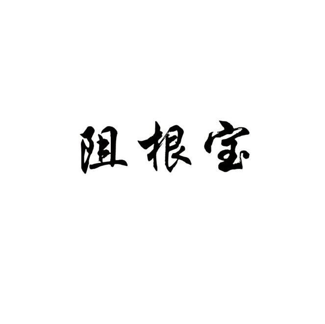 阻根宝 商标公告