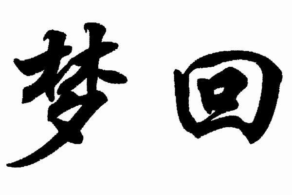 您正在查看梦回21商标