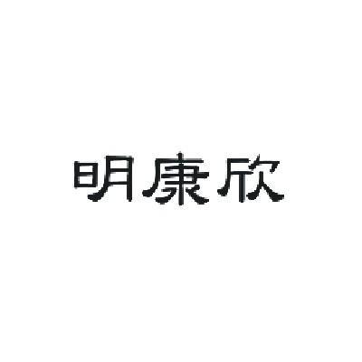 明康欣  商标公告