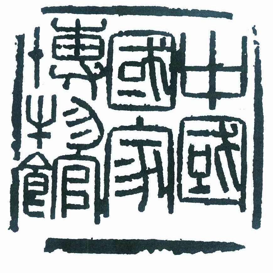 中国国家博物馆 商标公告