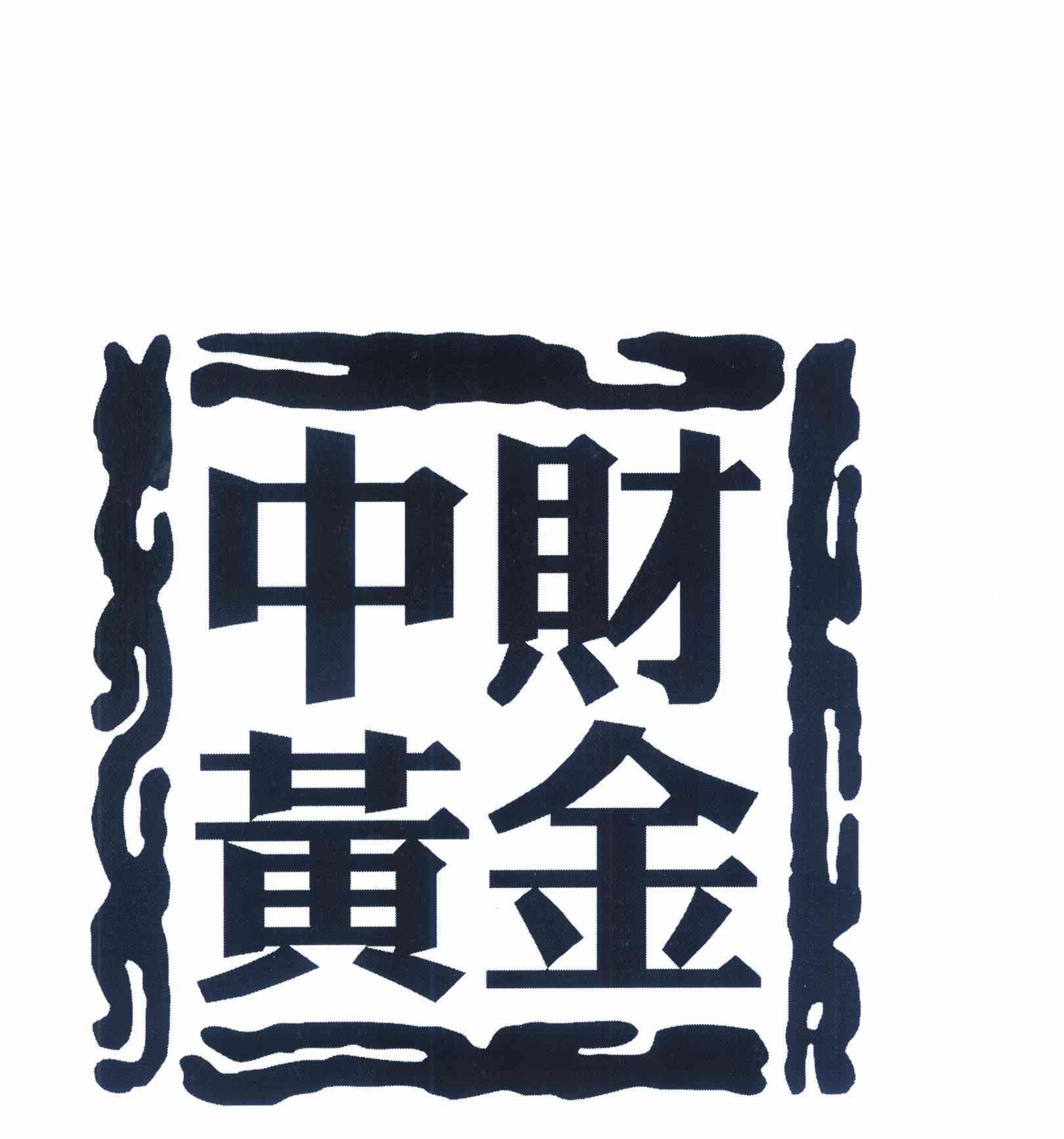 中财黄金 商标公告
