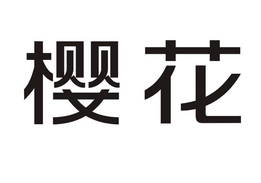 樱花 商标公告