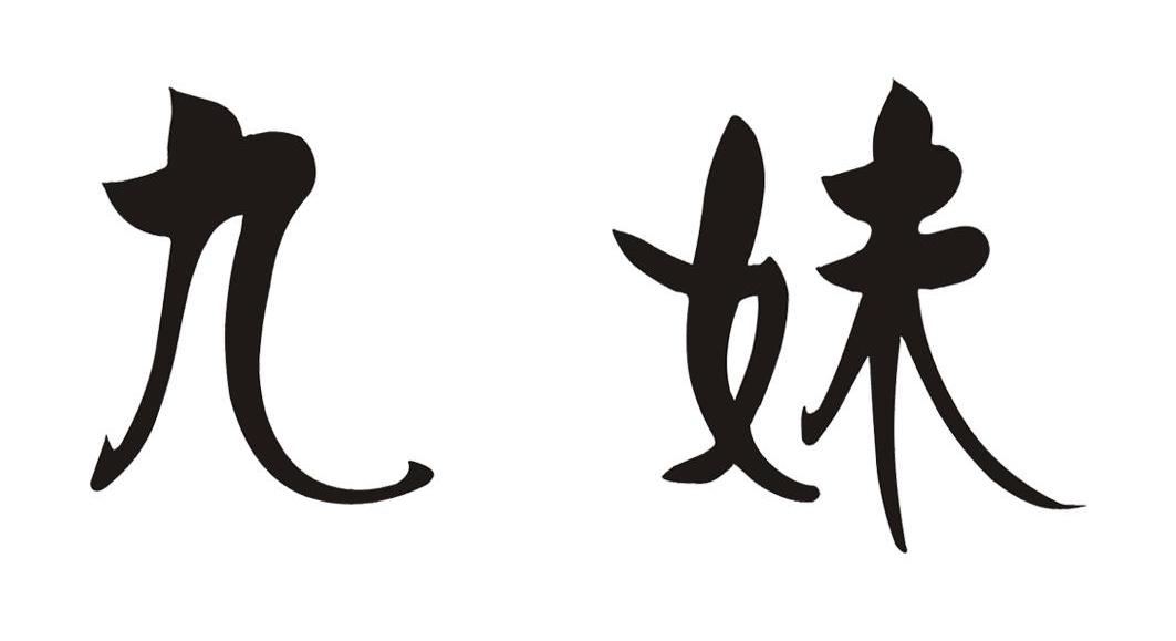 九妹 商标公告