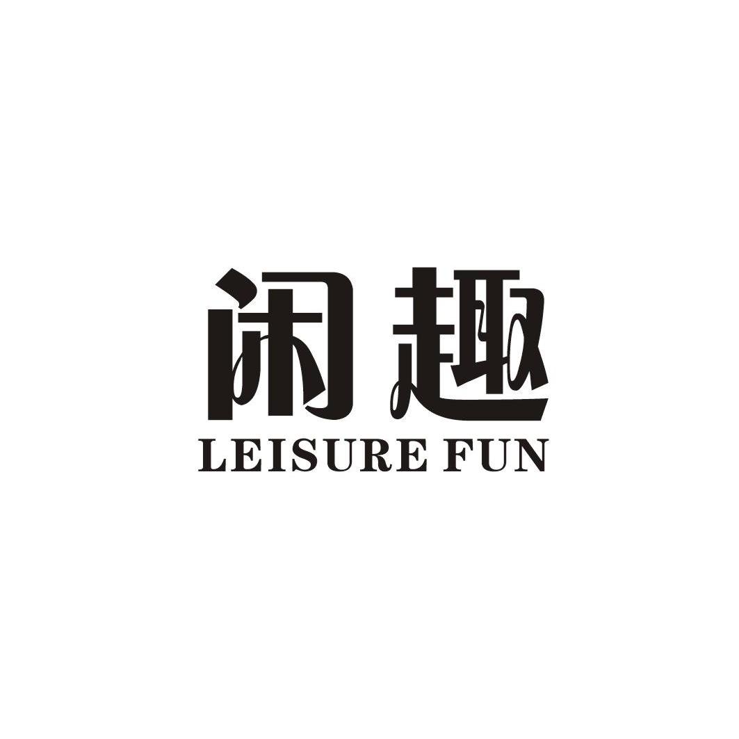 闲趣 leisure fun 商标公告