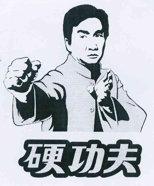 硬功夫 商标公告
