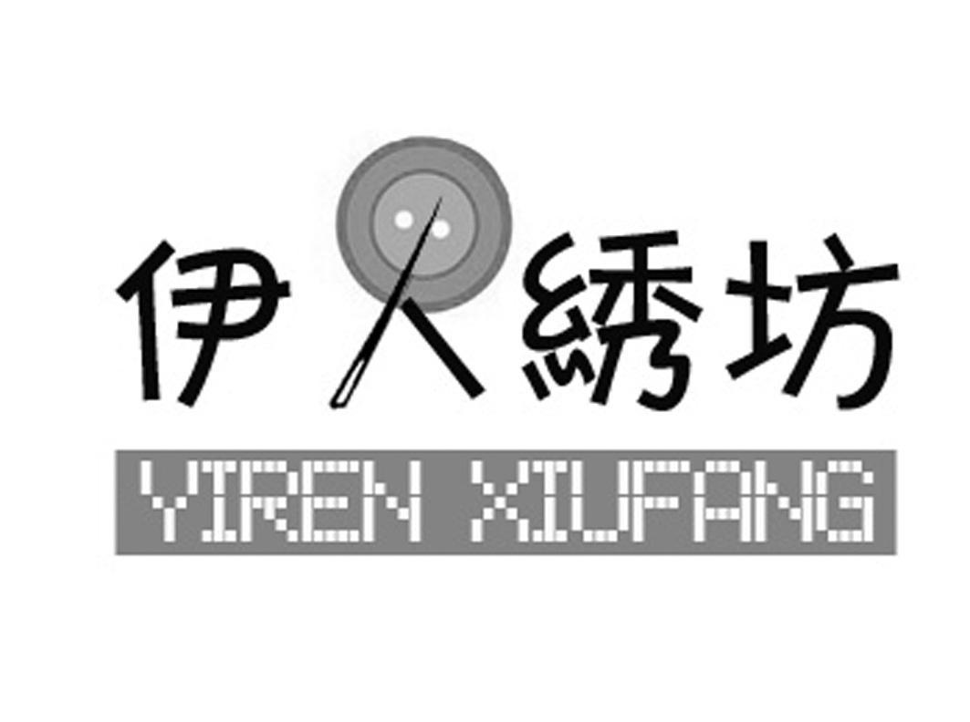 伊人绣坊 商标公告