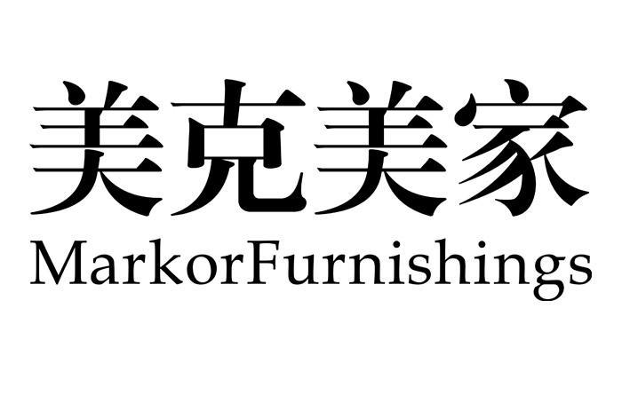 美克美家 markorfurnishings 商标公告
