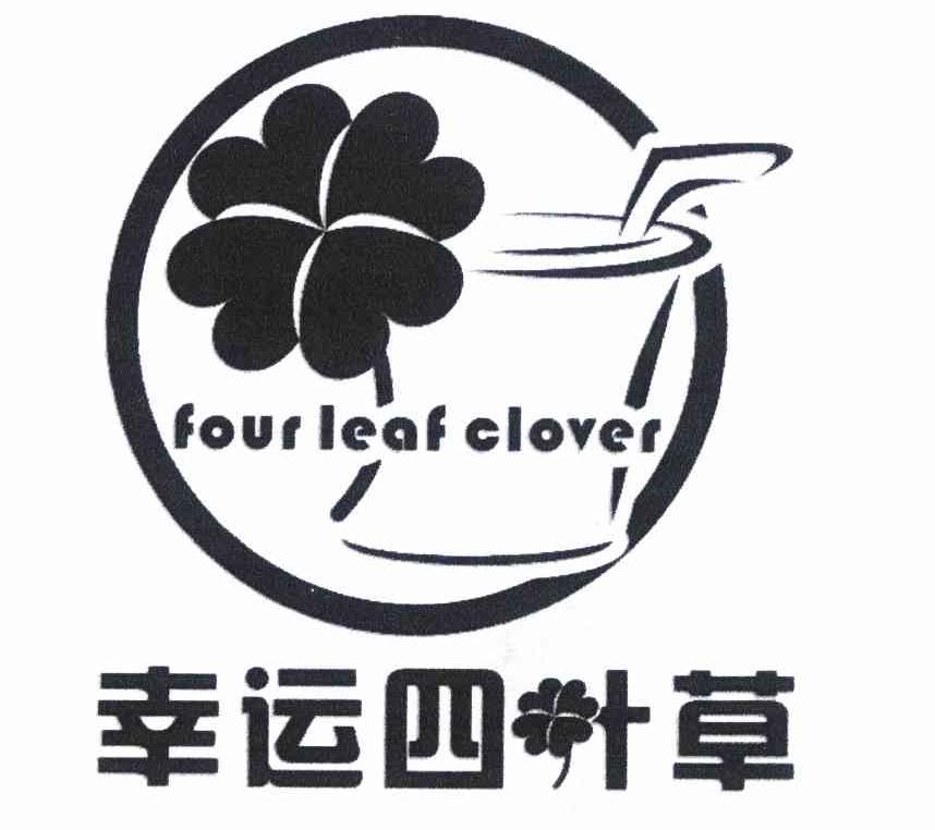 幸运四叶草 four leaf clover 商标公告