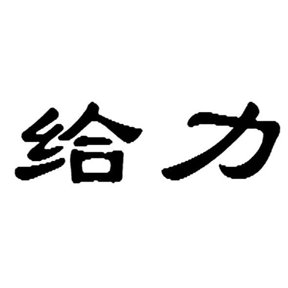 给力 商标公告