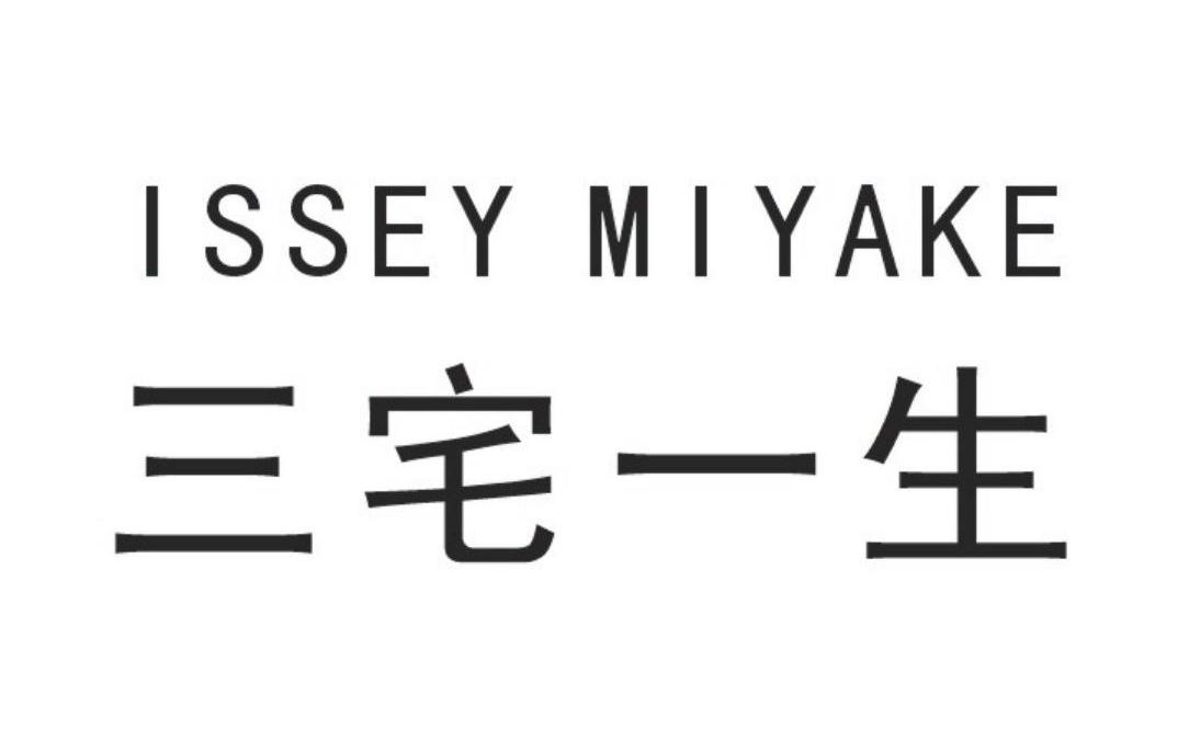 三宅一生 issey miyake 商标公告