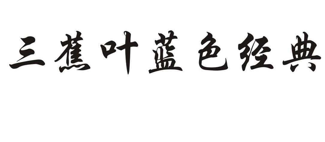 三蕉叶蓝色经典 商标公告