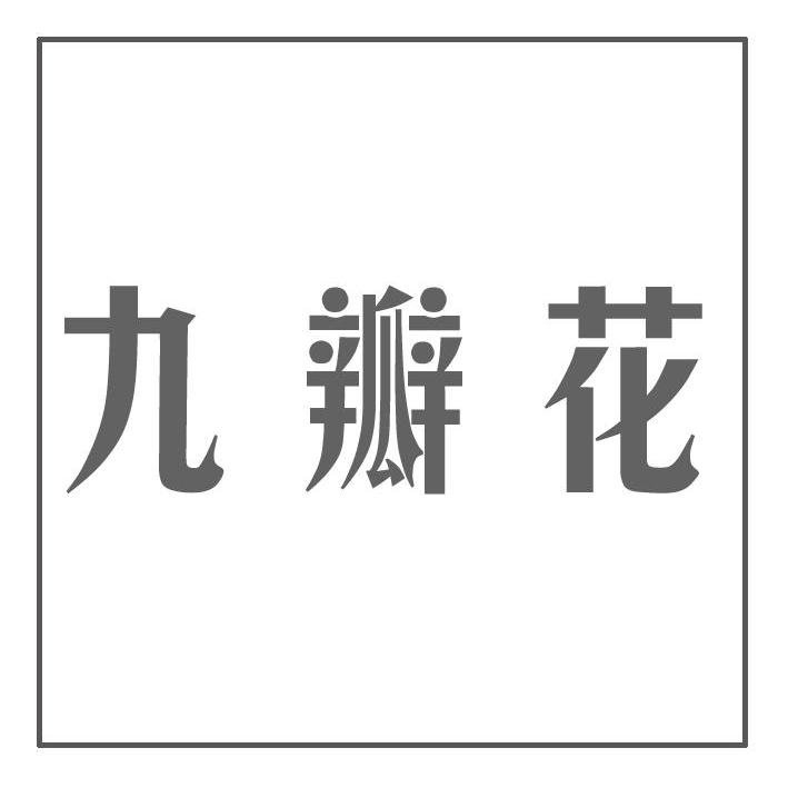 九瓣花商标注册第21类-厨房洁具类商标信息查询,商标状态查询-路标网