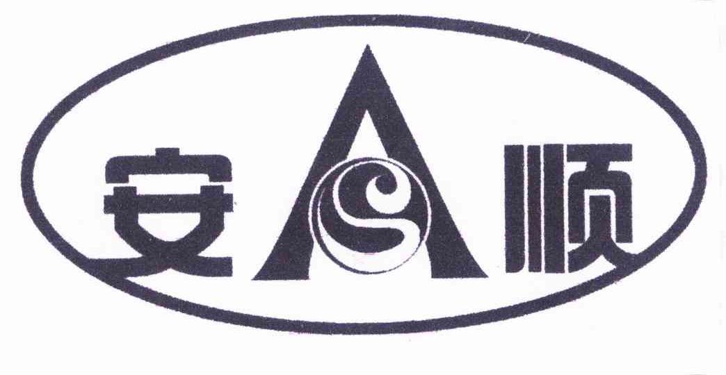 安顺 商标公告