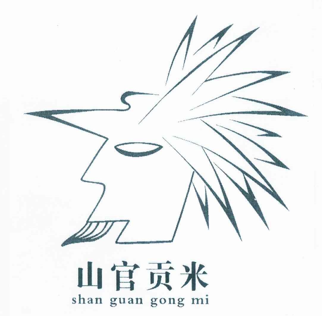 山官贡米 商标公告