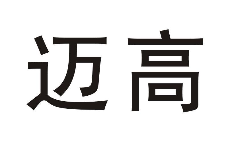 迈高 商标公告