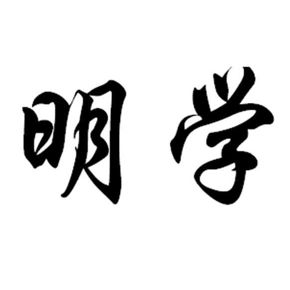 明学