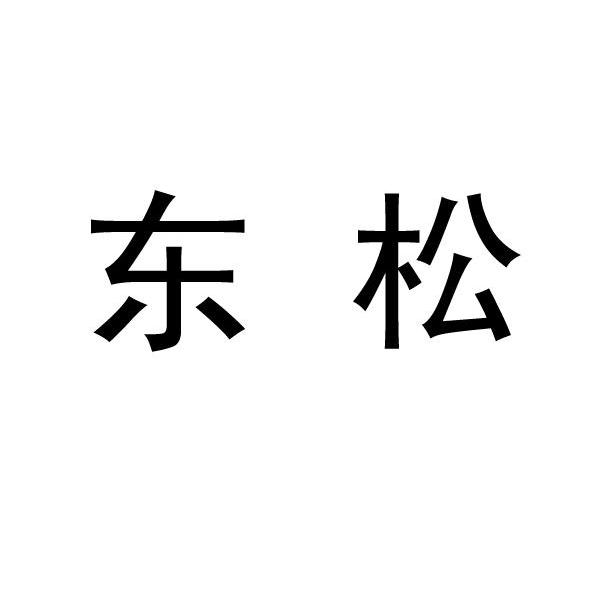 东松 商标公告