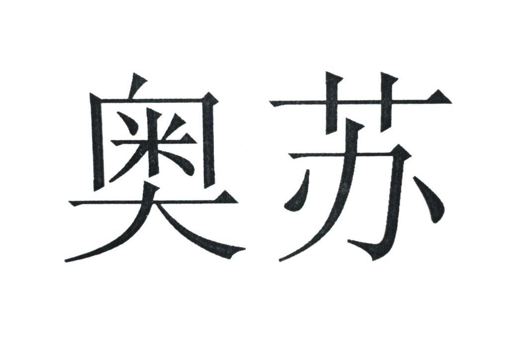 您正在查看奥索苏商标