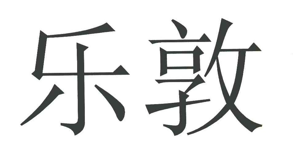 乐敦 商标公告