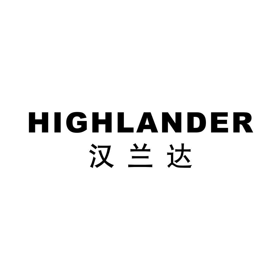汉兰达 highlander 商标公告