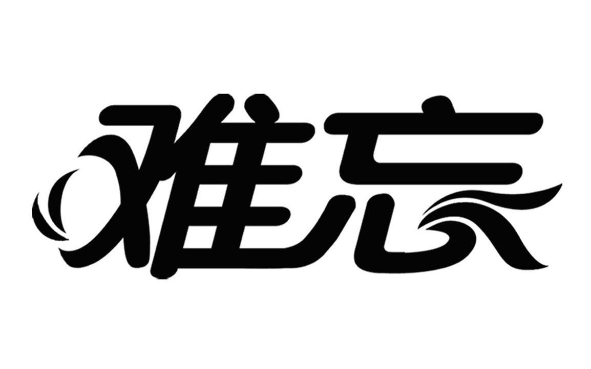 难忘 商标公告