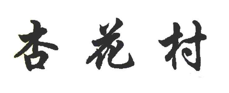 杏花村 商标公告