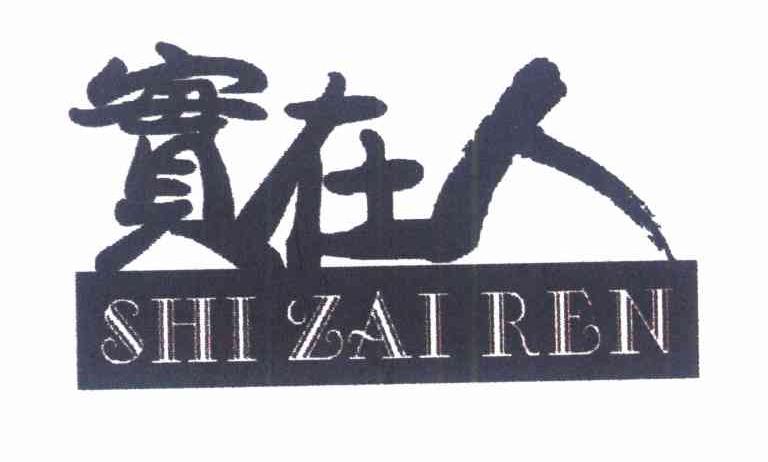 实在人 商标公告