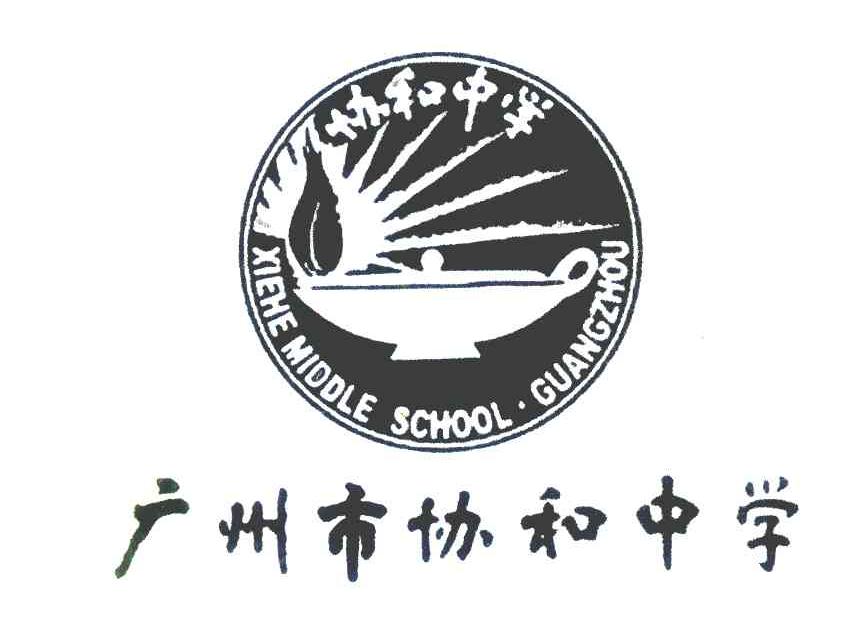 协和中学校徽图片