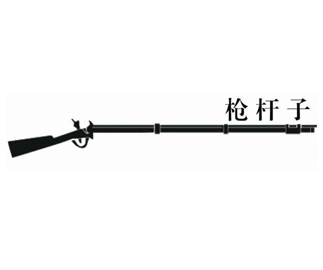 枪杆子 商标公告